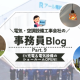 《第９弾》EV充電＆電気設備のショールームOPEN!!✨